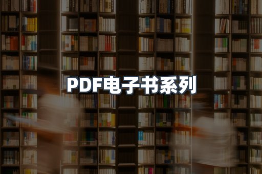 PDF电子书系列